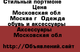 Стильный портмоне Wild Alligator › Цена ­ 1 100 - Московская обл., Москва г. Одежда, обувь и аксессуары » Аксессуары   . Московская обл.